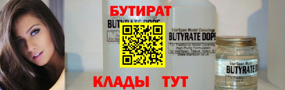 БУТИРАТ Butirat  Бутират  Волжск  Вход с VPN 