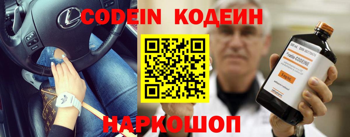 Codein напиток Lean (лин) Волжск